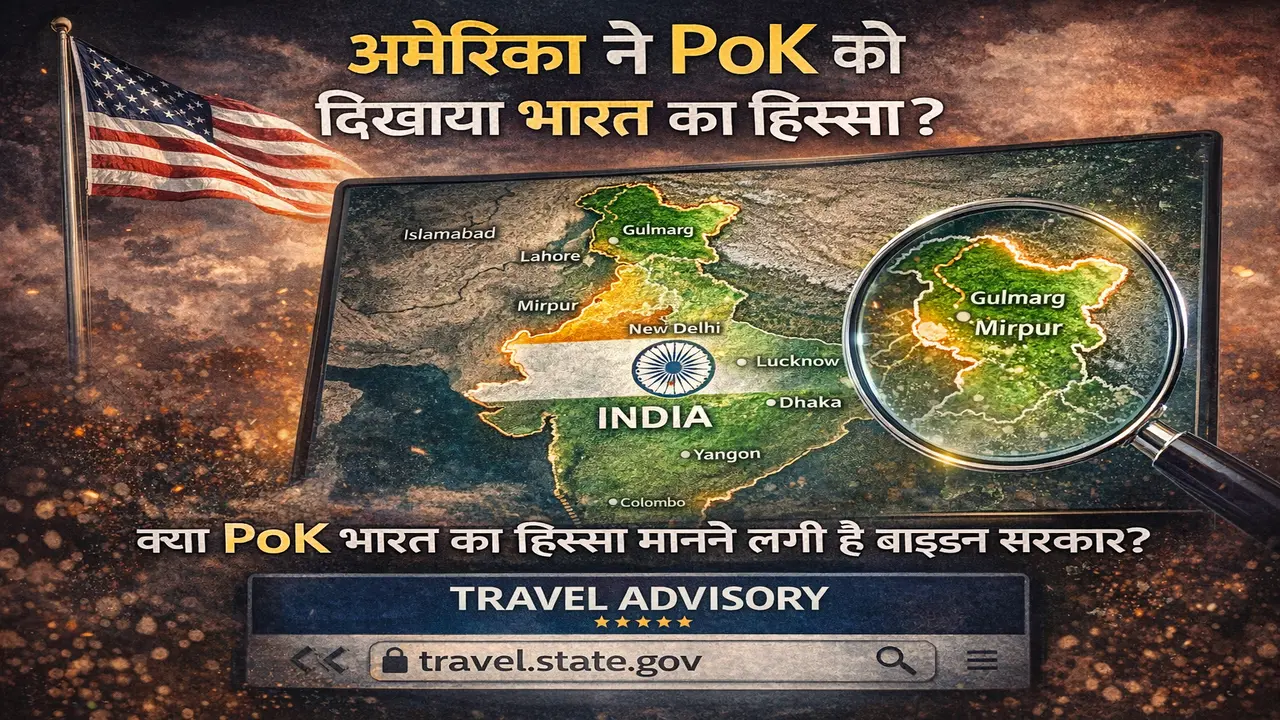 अमेरिका ने PoK को दिखाया भारत का हिस्सा?