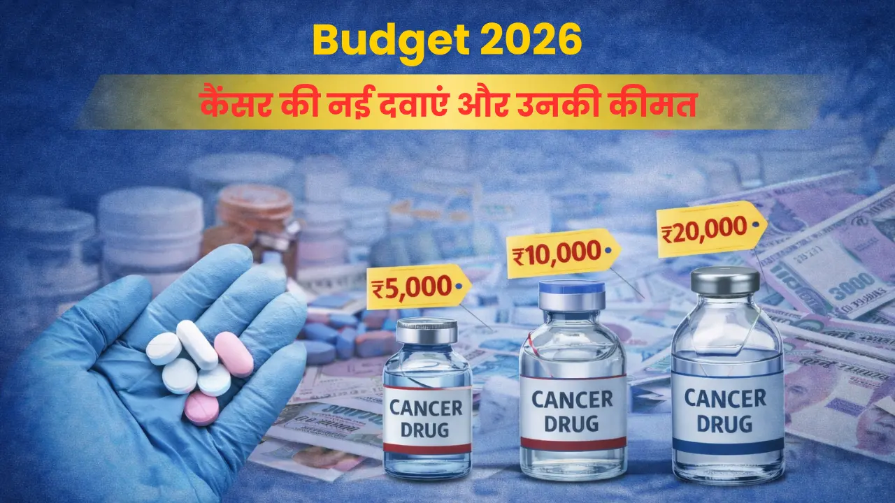 कैंसर की वो 17 दवाएं जो बजट 2026 में हुईं सस्ती | पूरी जानकारी