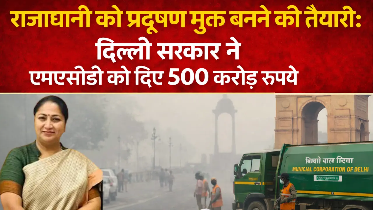 दिल्ली को प्रदूषण मुक्त बनाने की तैयारी: एमसीडी को 500 करोड़ रुपये की मदद