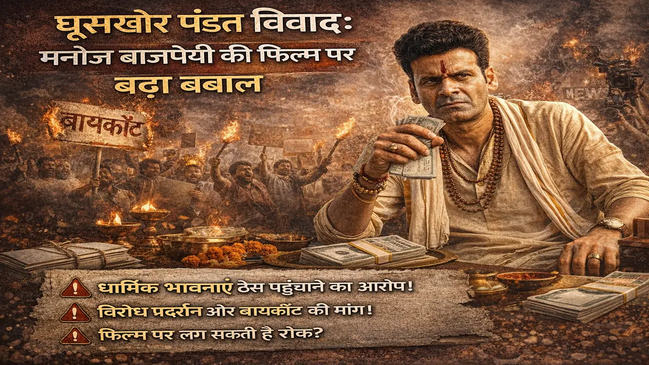 घूसखोर पंडत विवाद: मनोज बाजपेयी की फिल्म पर बढ़ा बवाल